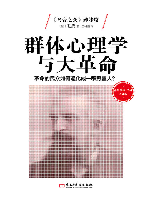 Title details for 群体心理学与大革命 by 勒庞 - Available